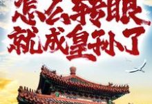 男女主人公朱英小说重生家奴,怎么转眼就成皇孙了?章节免费阅读-干果文学