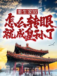 男女主人公朱英小说重生家奴，怎么转眼就成皇孙了？章节免费阅读