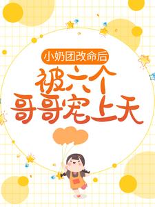 小奶团改命后，被六个哥哥宠上天霍小糖，小奶团改命后，被六个哥哥宠上天小说免费阅读