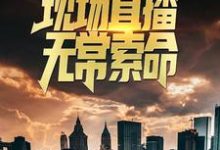 完结版《火葬场夜班:现场直播无常索命》章节目录在线阅读-干果文学