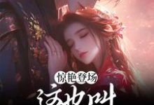 惊艳登场,这也叫修炼废柴?这本小说在哪里可以看?哪里有免费试读章节?-干果文学