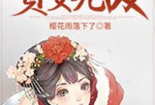 重生贵女无敌小说的所有章节都能在哪里免费读到?-干果文学
