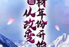 修仙:从改变药材年份开始小说,修仙:从改变药材年份开始章节在线阅读-干果文学