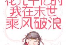 重生:花光千亿的我在末世乘风破浪许安在线章节免费阅读-干果文学