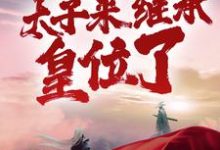 男女主人公秦风白萱小说陛下别坐着了,太子来继承皇位了章节免费阅读-干果文学