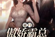 豪门:傲娇霸总先婚后爱免费阅读,豪门:傲娇霸总先婚后爱白蕴夏墨宴舟-干果文学