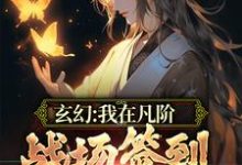 玄幻:我在凡阶战场签到,便可无敌免费阅读,玄幻:我在凡阶战场签到,便可无敌章节在线阅读-干果文学