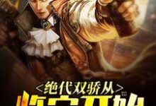 完结版《绝代双骄从鉴宝开始》在线免费阅读-干果文学