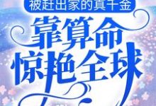 主人公凌清浅时北陌小说被赶出家的真千金,靠算命惊艳全球在线章节阅读-干果文学