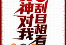 《重生保送名校,女神对我刮目相看》全集免费在线阅读(陆时羡许攸梦)-干果文学