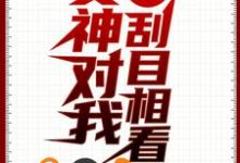 重生保送名校,女神对我刮目相看小说,重生保送名校,女神对我刮目相看在线阅读-干果文学