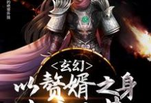 已完结小说《玄幻:以赘婿之身走出大荒》章节在线阅读-干果文学