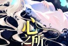 已完结小说《久等了,心之所属》章节在线阅读-干果文学