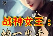 柳圣瑶柳圣婷为主角的小说好看吗?求战神女王:她一出手即封喉免费试读-干果文学