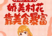 哪里可以免费读到宋瑶陆长空的完整故事?寻找睁眼八零夜,娇美村花靠美食暴富-干果文学