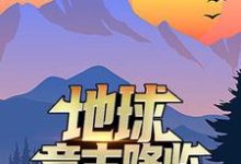 已完结小说《地球意志降临,他干了一碗龙骨汤》章节在线阅读-干果文学