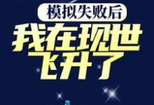 小说《模拟失败后,我在现世飞升了》在线章节阅读-干果文学