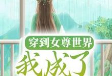 《穿到女尊世界,我成了万人迷》小说章节在线试读,《穿到女尊世界,我成了万人迷》最新章节目录-干果文学
