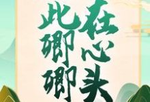 完结版《从此卿卿在心头》免费阅读-干果文学