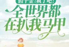 《假千金:疯了吧!全世界都在扒我马甲》小说章节在线试读,《假千金:疯了吧!全世界都在扒我马甲》最新章节目录-干果文学