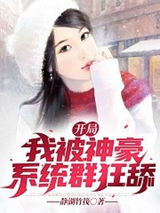 王皓的小说在哪里看？免费在线阅读开局我被神豪系统群狂舔