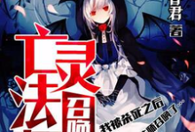 完结版《亡灵法师召唤我》免费阅读-干果文学