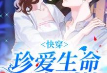 快穿:珍爱生命,远离剧情小说,快穿:珍爱生命,远离剧情免费阅读-干果文学
