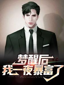 《梦醒后，我一夜暴富了》小说章节在线试读，《梦醒后，我一夜暴富了》最新章节目录