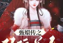 甄嬛传之玫瑰美人 瓜尔佳文鸳爱新觉罗·胤禛,甄嬛传之玫瑰美人章节在线阅读-干果文学