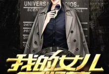 免费在线阅读我的女儿不好惹小说的正规网站有哪些?-干果文学