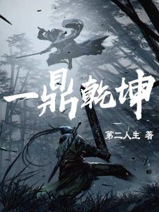 陈靖寒唐婉青的故事在哪本书里？免费阅读一鼎乾坤