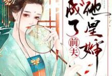 重生后我成了前夫他皇婶祁染染陆宥小说在线章节免费阅读-干果文学