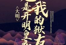 男女主人公许青朱元璋小说大明:我的狱友竟是开明皇帝章节免费阅读-干果文学