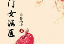 侯门女法医小说免费资源,侯门女法医在线阅读-干果文学
