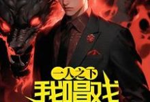 夏临渊张楚岚是哪本书的主角?寻找一人之下:我唱戏请神降临免费阅读-干果文学