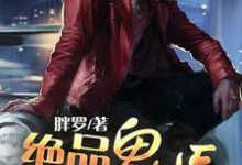 绝品鬼医林飞龙若曦柳筠涵小说大结局免费试读-干果文学