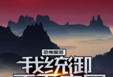 嬴纪小说在线章节免费阅读(恐怖复苏:我统御天下之尸无弹窗无删减)-干果文学