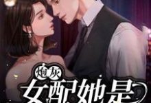 主人公叫姜烟卫凛的小说炮灰女配她是满级大佬在线阅读章节-干果文学