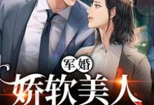 军婚:娇软美人太撩了小说无弹窗阅读的网站推荐-干果文学