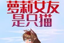 我的萝莉女友是只猫这本小说完结了吗?免费查看最新章节-干果文学