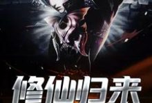 林一楚柔段飞虎为主角的小说叫什么?免费看修仙归来-干果文学