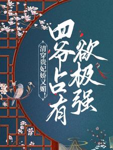 哪里可以免费读到许莹莹胤禛的完整故事？寻找清穿贵妃娇又媚！四爷占有欲极强