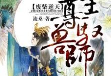 洛星辰夜清尘为主角的小说废柴逆天:至尊驭兽师在线阅读-干果文学