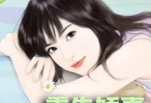 重生娇妻又掉马免费阅读,重生娇妻又掉马章节目录-干果文学