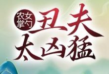 农女掌勺:丑夫太凶猛小说阅读,农女掌勺:丑夫太凶猛完结版-干果文学
