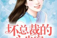 坏总裁的心尖宠小说,坏总裁的心尖宠苏景顾逸晨何佳霓韩车宇-干果文学