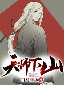 《天师下山》全集免费在线阅读（ 陈霆龚琳）