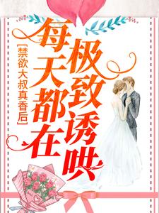 禁欲大叔真香后，每天都在极致诱哄宋星也商屿谦小说在线章节目录阅读最新章节