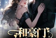 和豪门大佬闪婚后,他真的陪我虐渣主角商池姜栀小说完结版章节在线阅读-干果文学