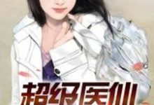 孟凡陆瑶小说叫什么(超级医仙免费阅读)-干果文学